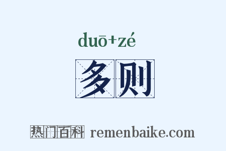 多则是什么意思的图片